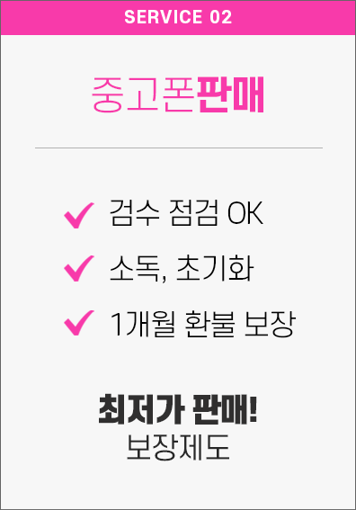 안산 중고폰 판매, 전문가의 꼼꼼한 검수로 상태좋은 중고폰만 따로 선별하여 초기화 및 소독 후 진열 판매, 구매하시면 1개월간 교환 및 환불 보장