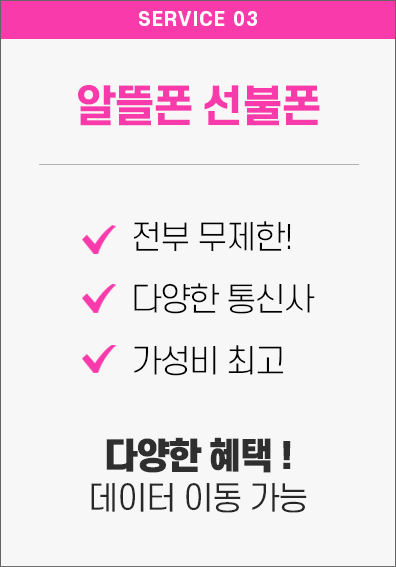 안산 알뜰폰 및 선불폰 개통, 기존 통신 3사대비 80% 저렴한 요금제, 다양한 알뜰통신사 구비