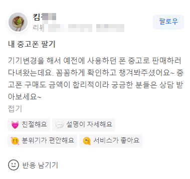 안산중고폰매입 고객님 후기 리뷰1