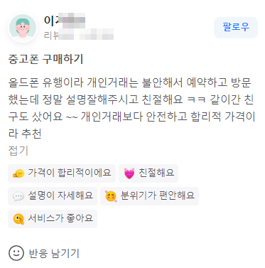 안산중고폰매입 고객님 후기 리뷰3